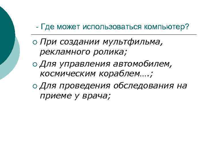 - Где может использоваться компьютер? При создании мультфильма, рекламного ролика; ¡ Для управления автомобилем,