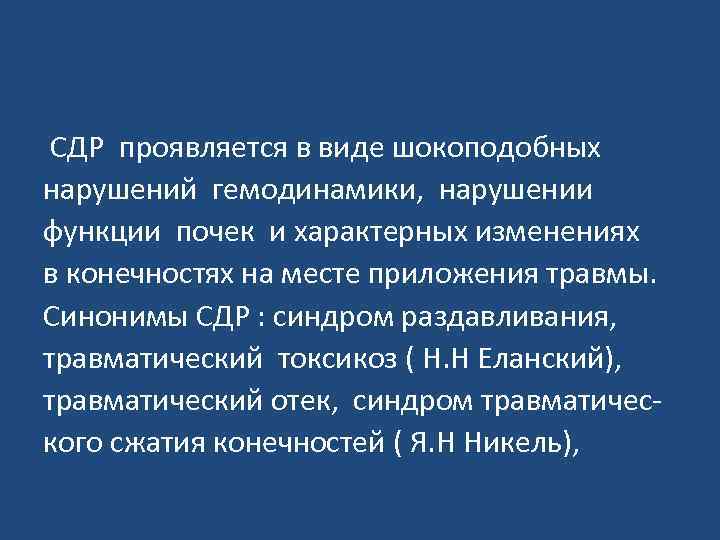 Синдром длительного раздавливания фото