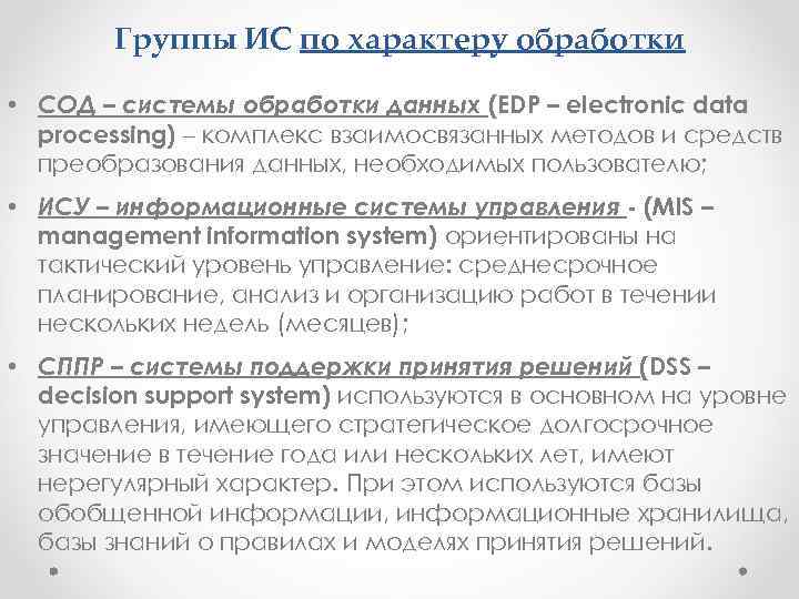 Группы ИС по характеру обработки • СОД – системы обработки данных (EDP – electronic