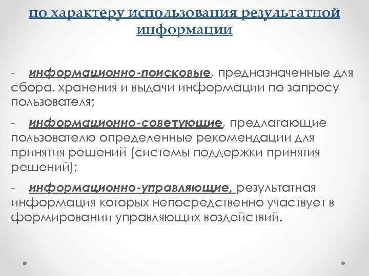 по характеру использования результатной информации - информационно-поисковые, предназначенные для сбора, хранения и выдачи информации
