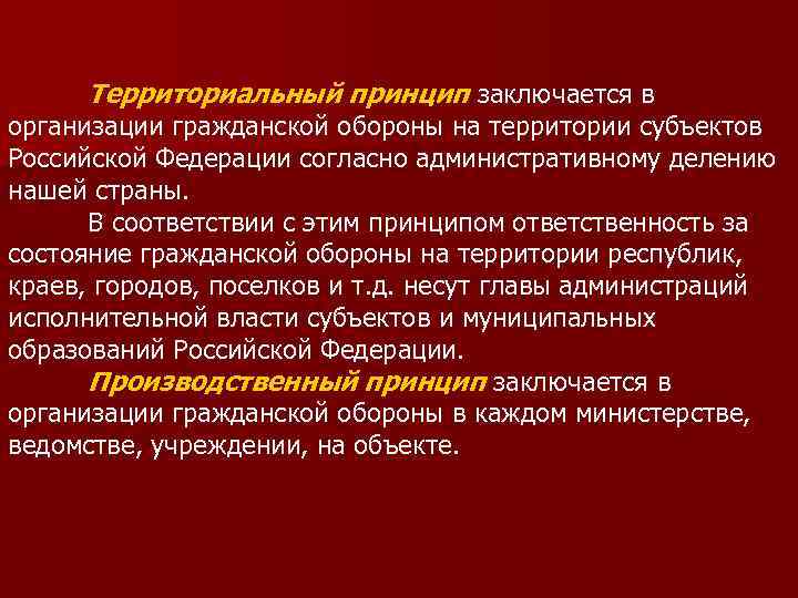 Принципы территориальной организации. Территориально производственный принцип гражданской обороны. Территориальный принцип организации гражданской обороны. Задачи территориальной обороны. Территориальный принцип заключается в организации го.