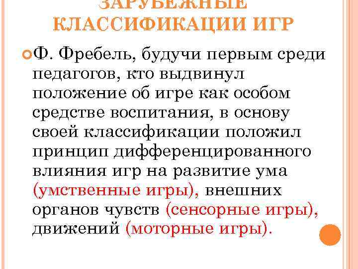 ЗАРУБЕЖНЫЕ КЛАССИФИКАЦИИ ИГР Ф. Фребель, будучи первым среди педагогов, кто выдвинул положение об игре