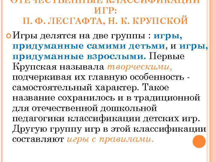 ОТЕЧЕСТВЕННЫЕ КЛАССИФИКАЦИИ ИГР: П. Ф. ЛЕСГАФТА, Н. К. КРУПСКОЙ Игры делятся на две группы