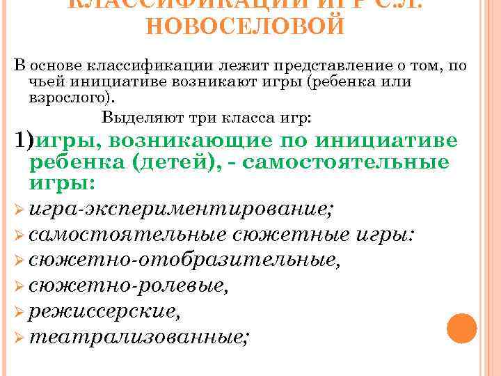 КЛАССИФИКАЦИИ ИГР С. Л. НОВОСЕЛОВОЙ В основе классификации лежит представление о том, по чьей