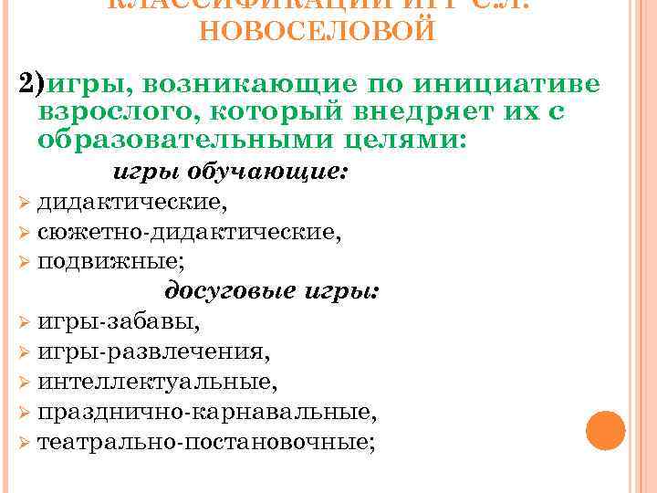 КЛАССИФИКАЦИИ ИГР С. Л. НОВОСЕЛОВОЙ 2)игры, возникающие по инициативе взрослого, который внедряет их с