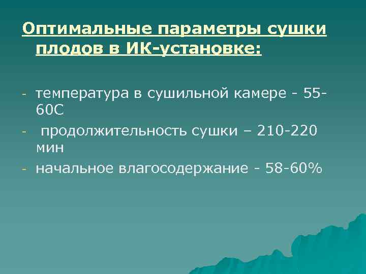 Оптимальные параметры сушки плодов в ИК-установке: - температура в сушильной камере - 5560 С