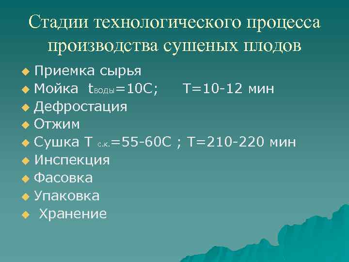 Стадии технологического процесса производства сушеных плодов Приемка сырья u Мойка t. ВОДЫ=10 С; T=10