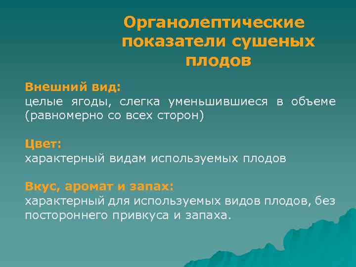 Органолептические показатели сушеных плодов Внешний вид: целые ягоды, слегка уменьшившиеся в объеме (равномерно со