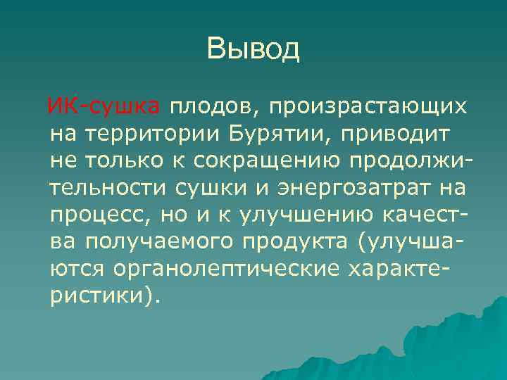 Вывод ИК-сушка плодов, произрастающих на территории Бурятии, приводит не только к сокращению продолжительности сушки
