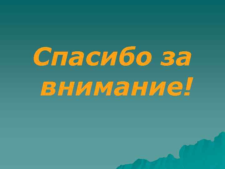 Спасибо за внимание! 
