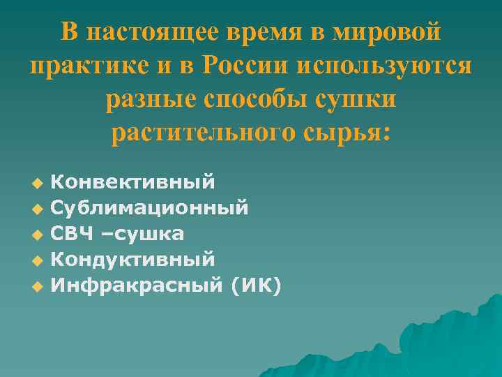 В настоящее время в мировой практике и в России используются разные способы сушки растительного