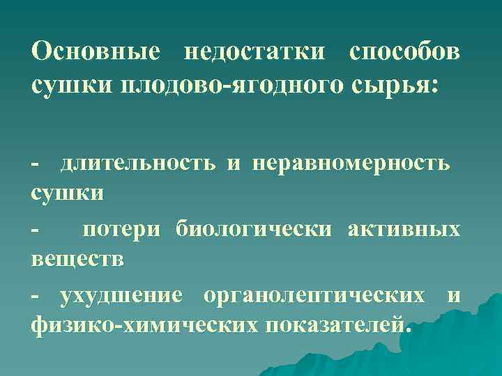 Основные недостатки способов сушки плодово-ягодного сырья: - длительность и неравномерность сушки потери биологически активных