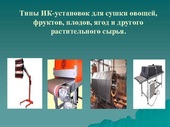 Типы ИК-установок для сушки овощей, фруктов, плодов, ягод и другого растительного сырья. 