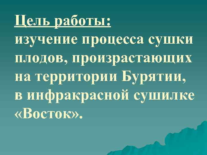 Цель работы: изучение процесса сушки плодов, произрастающих на территории Бурятии, в инфракрасной сушилке «Восток»