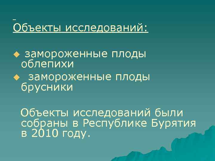 Объекты исследований: замороженные плоды облепихи u замороженные плоды брусники u Объекты исследований были собраны