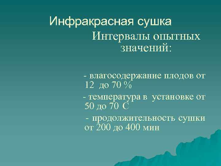 Инфракрасная сушка Интервалы опытных значений: - влагосодержание плодов от 12 до 70 % -