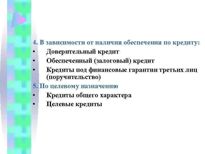 4. В зависимости от наличия обеспечения по кредиту: • Доверительный кредит • Обеспеченный (залоговый)