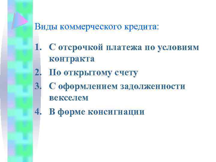 Виды коммерческого кредита: 1. С отсрочкой платежа по условиям контракта 2. По открытому счету