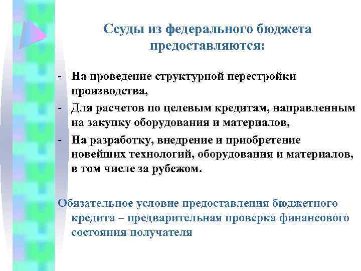 Ссуды из федерального бюджета предоставляются: - На проведение структурной перестройки производства, - Для расчетов