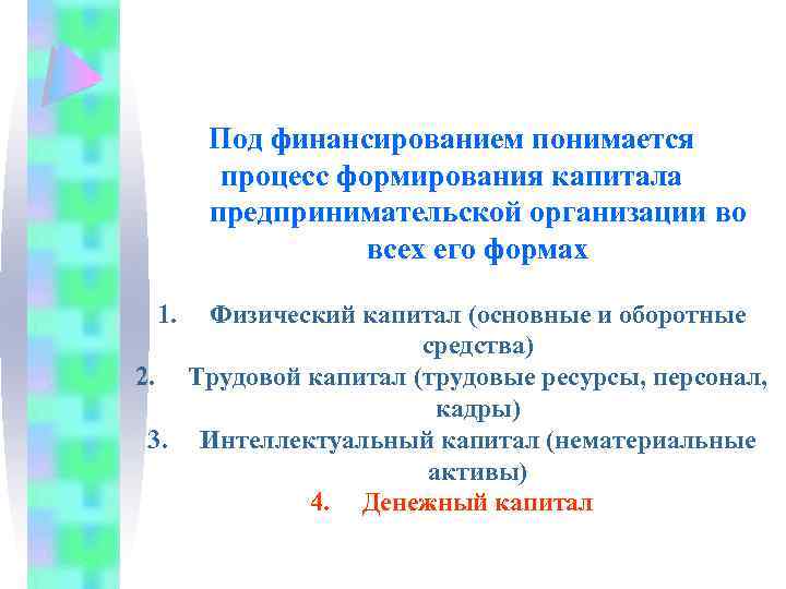 Под финансированием понимается процесс формирования капитала предпринимательской организации во всех его формах 1. Физический