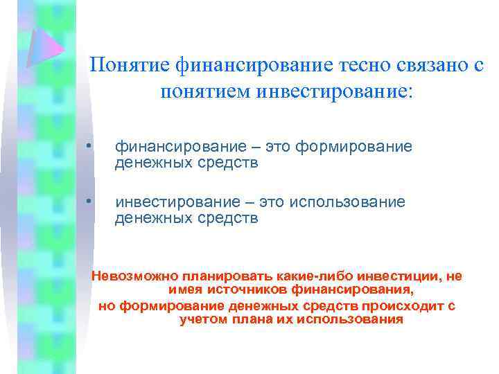 Понятие финансирование тесно связано с понятием инвестирование: • финансирование – это формирование денежных средств