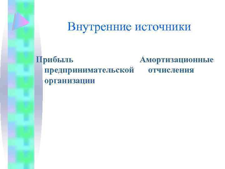 Внутренние источники Прибыль Амортизационные предпринимательской отчисления организации 