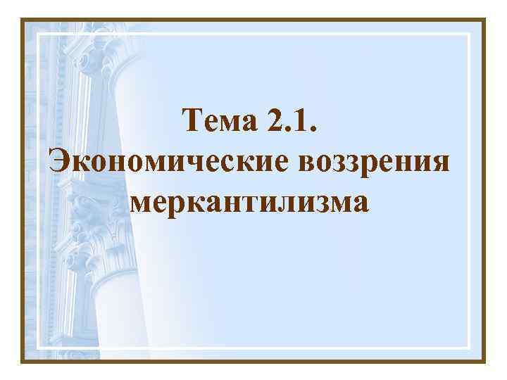 Тема 2. 1. Экономические воззрения меркантилизма 