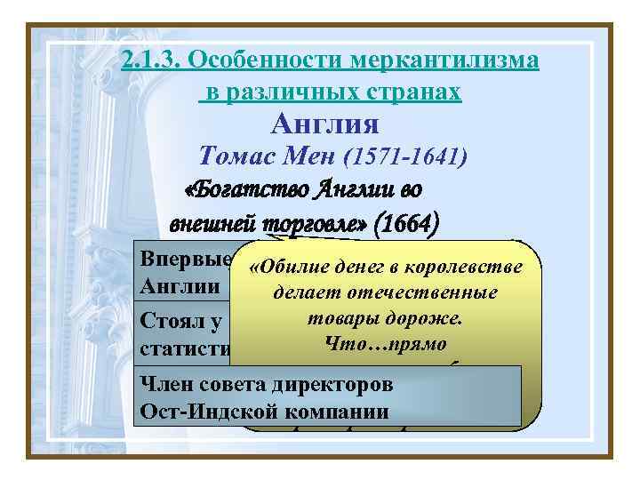 2. 1. 3. Особенности меркантилизма в различных странах Англия Томас Мен (1571 -1641) «Богатство
