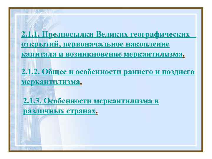2. 1. 1. Предпосылки Великих географических открытий, первоначальное накопление капитала и возникновение меркантилизма. 2.