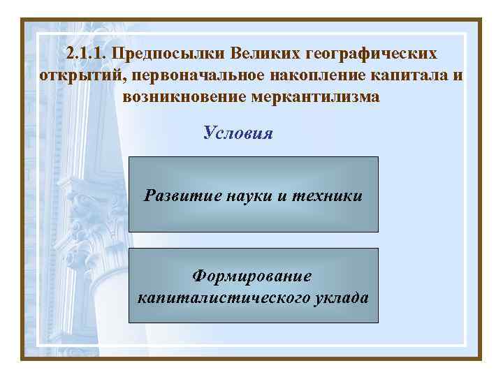 2. 1. 1. Предпосылки Великих географических открытий, первоначальное накопление капитала и возникновение меркантилизма Условия