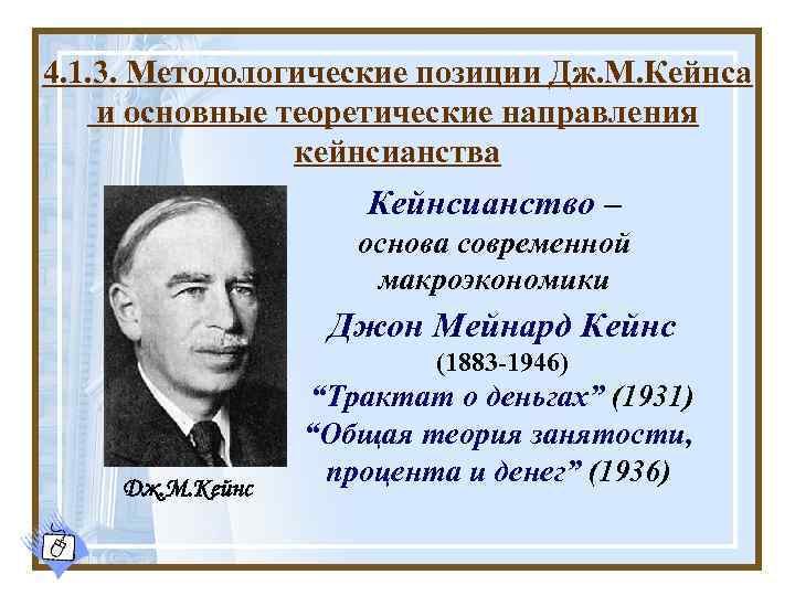 4. 1. 3. Методологические позиции Дж. М. Кейнса и основные теоретические направления кейнсианства Кейнсианство