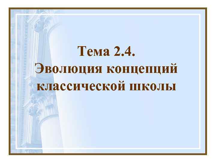 Тема 2. 4. Эволюция концепций классической школы 