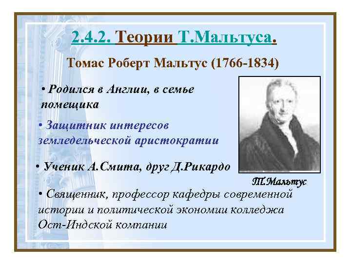 2. 4. 2. Теории Т. Мальтуса. Томас Роберт Мальтус (1766 -1834) • Родился в
