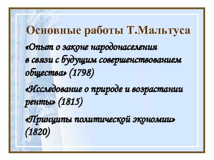 Основные работы Т. Мальтуса «Опыт о законе народонаселения в связи с будущим совершенствованием общества»