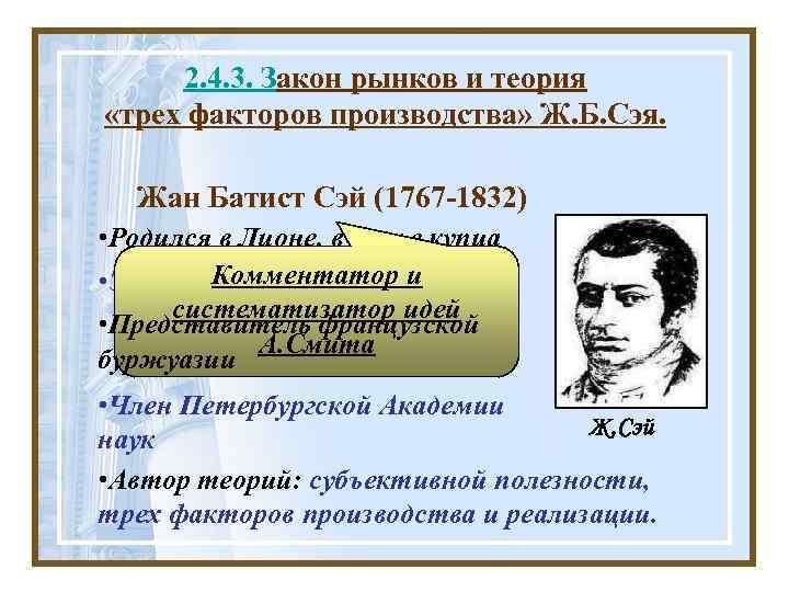 2. 4. 3. Закон рынков и теория «трех факторов производства» Ж. Б. Сэя. Жан