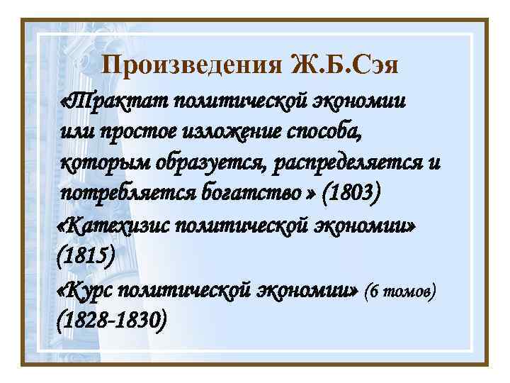 Произведения Ж. Б. Сэя «Трактат политической экономии или простое изложение способа, которым образуется, распределяется