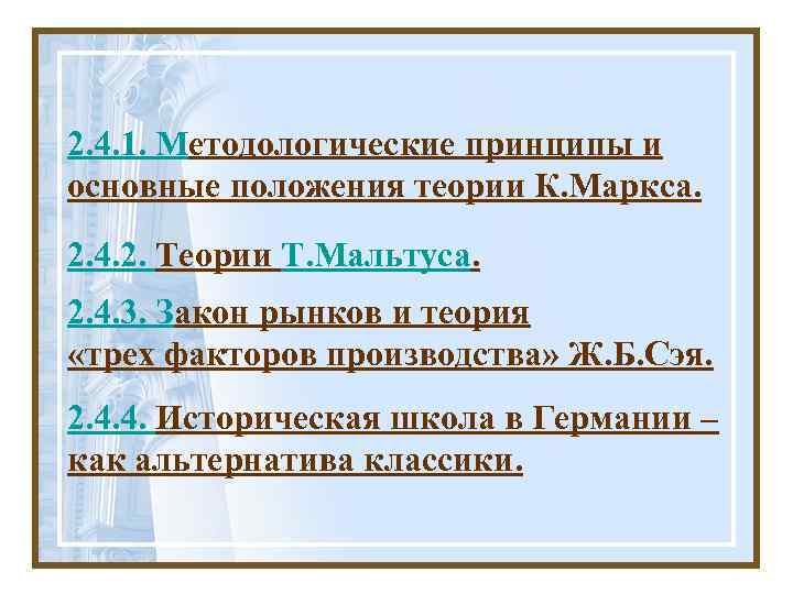 2. 4. 1. Методологические принципы и основные положения теории К. Маркса. 2. 4. 2.