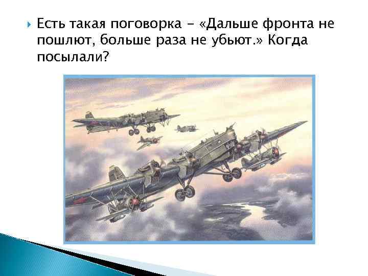  Есть такая поговорка - «Дальше фронта не пошлют, больше раза не убьют. »