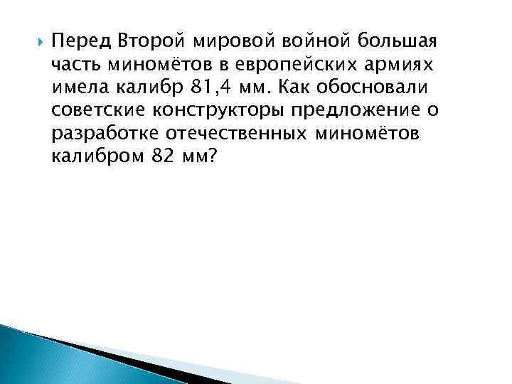  Перед Второй мировой войной большая часть миномётов в европейских армиях имела калибр 81,