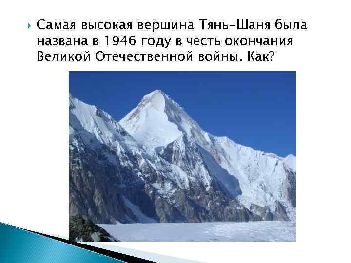  Самая высокая вершина Тянь-Шаня была названа в 1946 году в честь окончания Великой