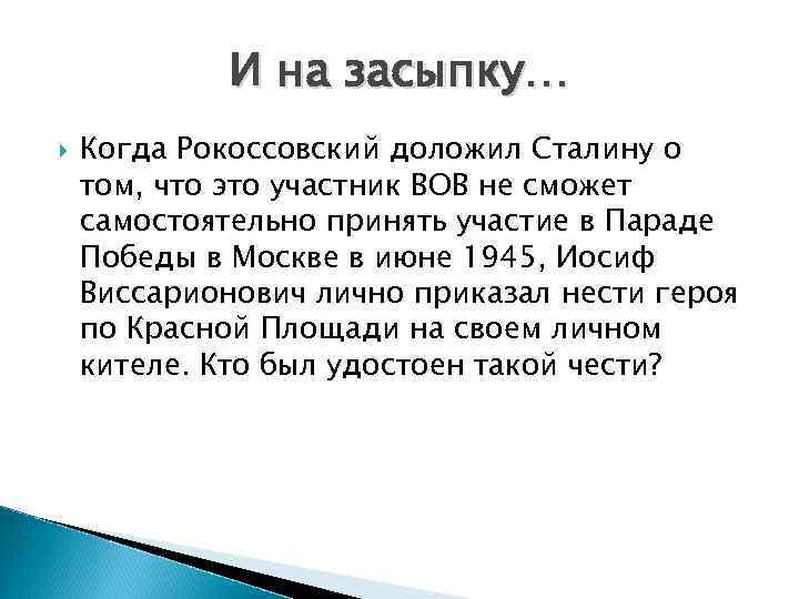  И на засыпку… Когда Рокоссовский доложил Сталину о том, что это участник ВОВ