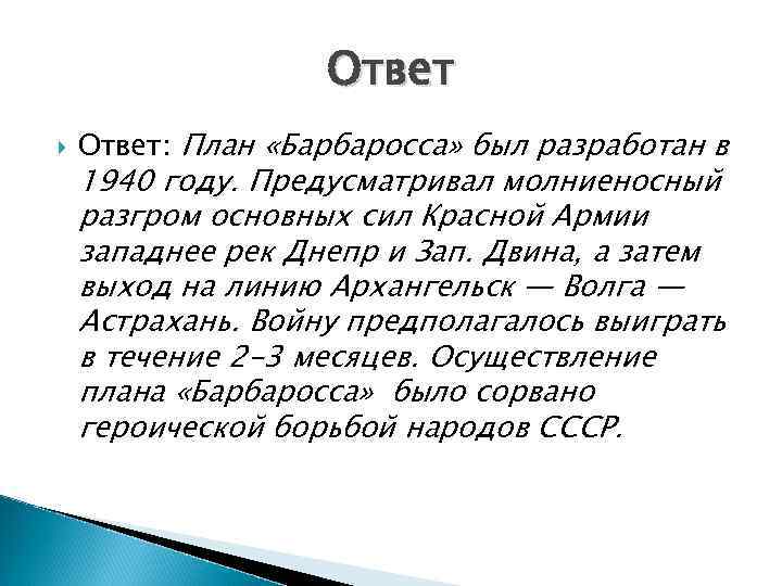  Ответ: План «Барбаросса» был разработан в 1940 году. Предусматривал молниеносный разгром основных сил