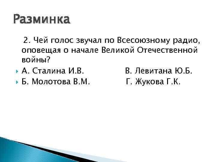 Разминка 2. Чей голос звучал по Всесоюзному радио, оповещая о начале Великой Отечественной войны?