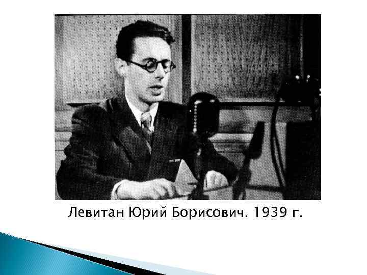 Левитан Юрий Борисович. 1939 г. 