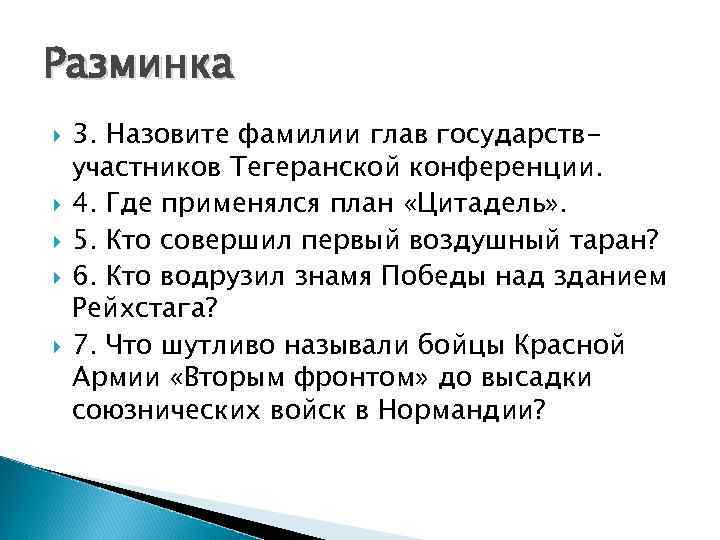 Разминка 3. Назовите фамилии глав государств- участников Тегеранской конференции. 4. Где применялся план «Цитадель»