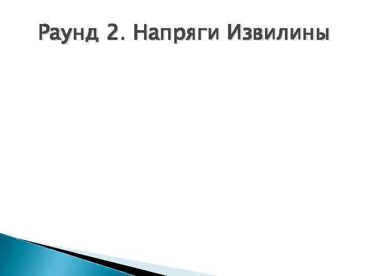 Раунд 2. Напряги Извилины 