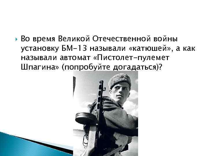  Во время Великой Отечественной войны установку БМ-13 называли «катюшей» , а как называли