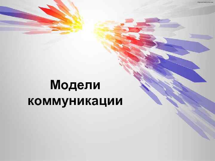 Модели коммуникации 