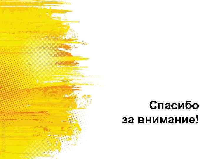 Спасибо за внимание! 