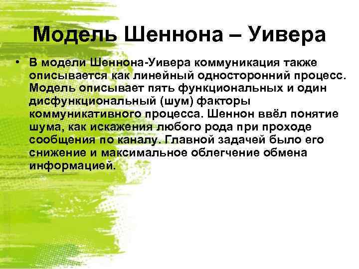 Модель Шеннона – Уивера • В модели Шеннона-Уивера коммуникация также описывается как линейный односторонний